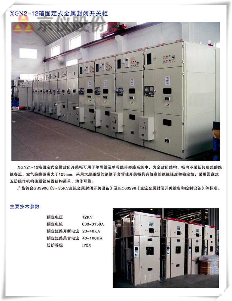 XGN-12箱固定式金屬封閉開關柜