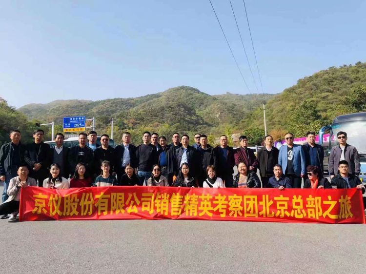 京儀股份銷(xiāo)售精英北京總部之旅